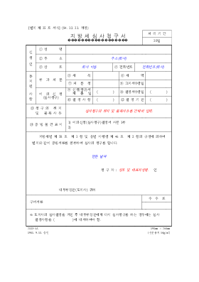 지방세심사청구서